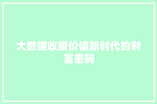 大数据收藏价值新时代的财富密码 电脑故障维修