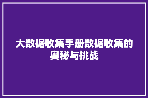 大数据收集手册数据收集的奥秘与挑战