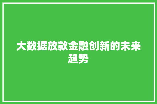 大数据放款金融创新的未来趋势