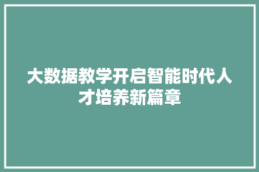 大数据教学开启智能时代人才培养新篇章