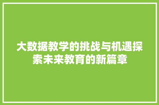 大数据教学的挑战与机遇探索未来教育的新篇章