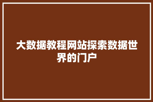 大数据教程网站探索数据世界的门户