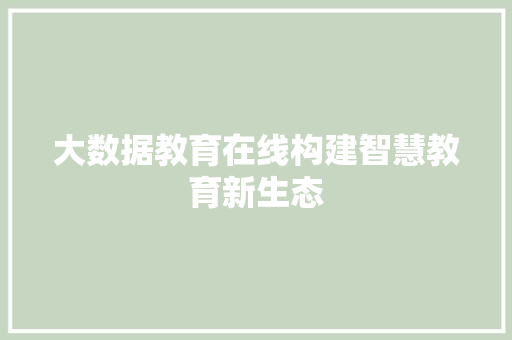 大数据教育在线构建智慧教育新生态