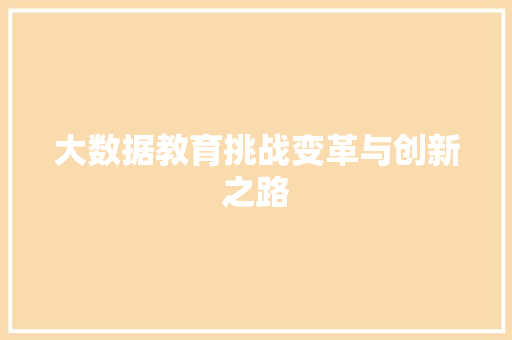 大数据教育挑战变革与创新之路