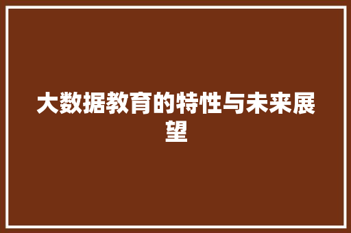 大数据教育的特性与未来展望