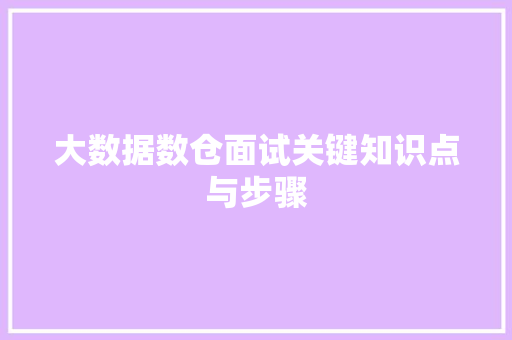 大数据数仓面试关键知识点与步骤
