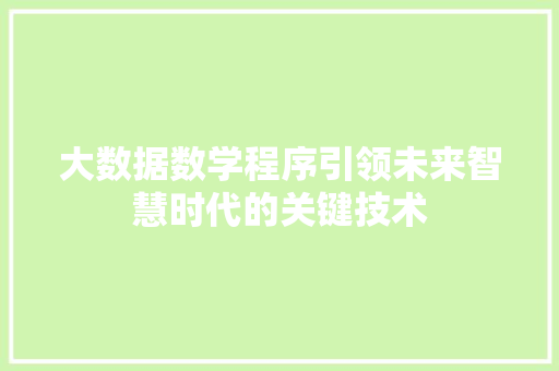 大数据数学程序引领未来智慧时代的关键技术 大数据数学程序引领未来智慧时代的关键技术