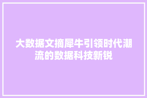 大数据文摘犀牛引领时代潮流的数据科技新锐