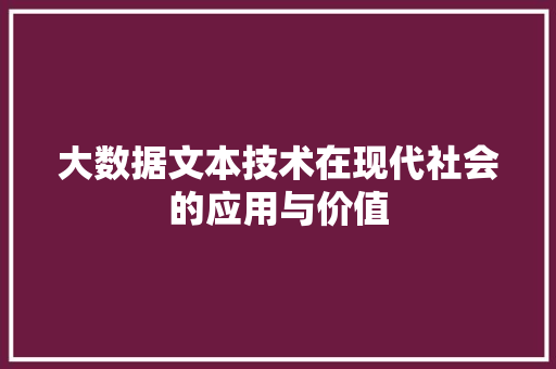 大数据文本技术在现代社会的应用与价值