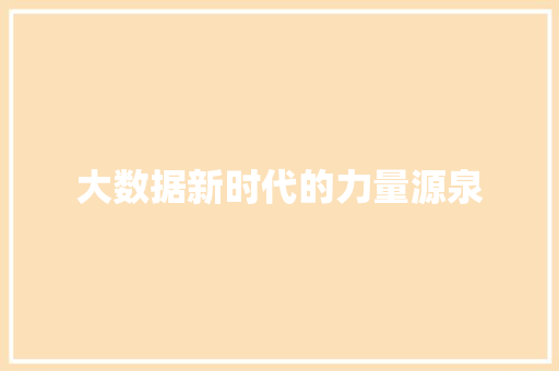 大数据新时代的力量源泉 电脑配置