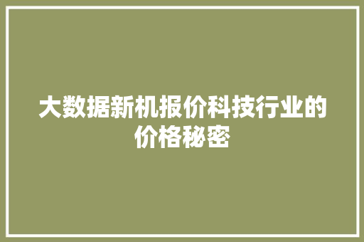 大数据新机报价科技行业的价格秘密
