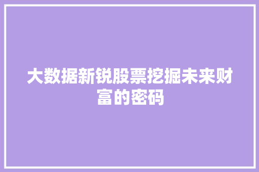 大数据新锐股票挖掘未来财富的密码 电脑故障维修