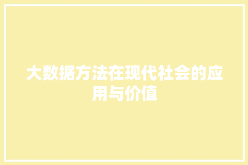 大数据方法在现代社会的应用与价值 电脑故障维修 大数据方法在现代社会的应用与价值 电脑故障维修