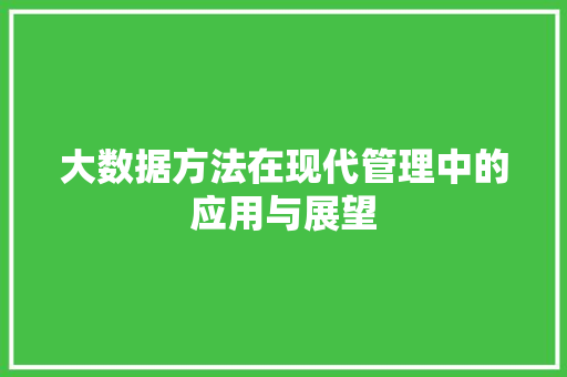 大数据方法在现代管理中的应用与展望 电脑配置