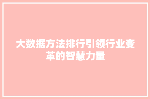 大数据方法排行引领行业变革的智慧力量 电脑基础