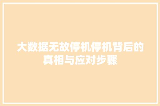 大数据无故停机停机背后的真相与应对步骤 操作系统