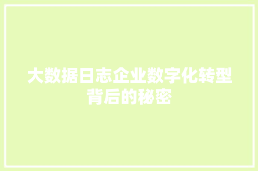大数据日志企业数字化转型背后的秘密
