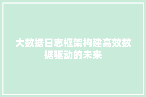 大数据日志框架构建高效数据驱动的未来 电脑配置