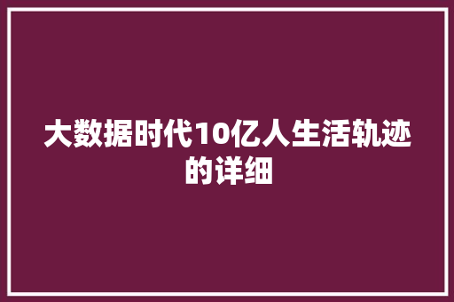 大数据时代10亿人生活轨迹的详细