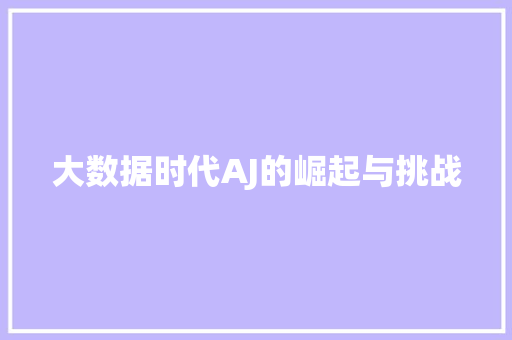 大数据时代AJ的崛起与挑战
