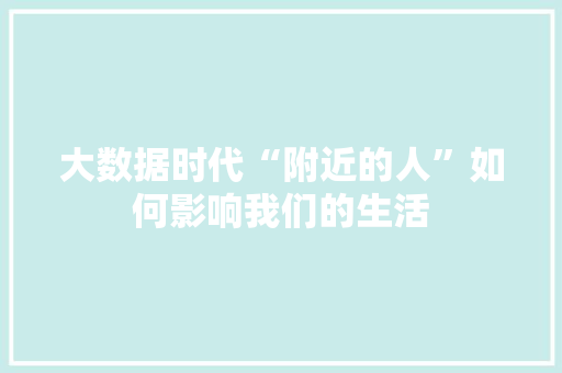 大数据时代“附近的人”如何影响我们的生活