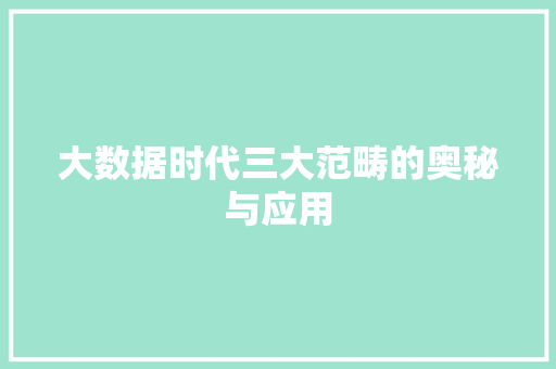 大数据时代三大范畴的奥秘与应用 大数据时代三大范畴的奥秘与应用