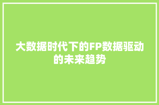 大数据时代下的FP数据驱动的未来趋势