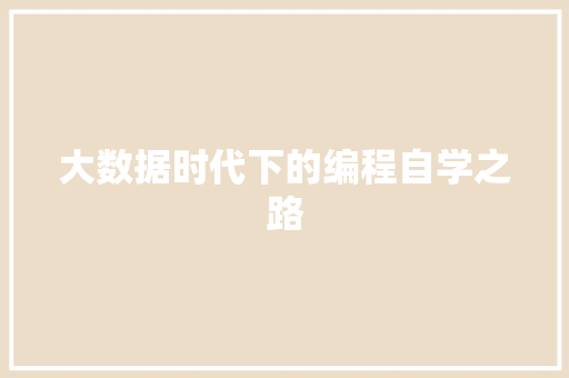 大数据时代下的编程自学之路 操作系统