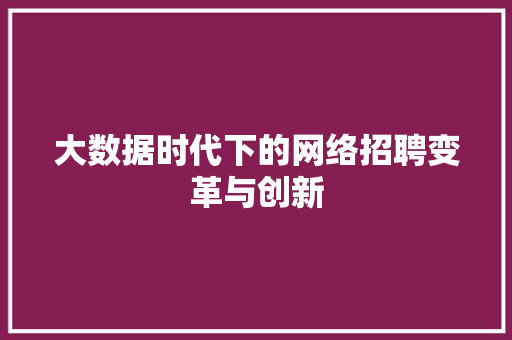 大数据时代下的网络招聘变革与创新 操作系统