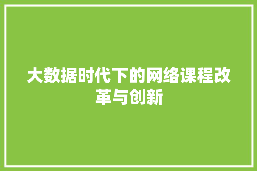 大数据时代下的网络课程改革与创新