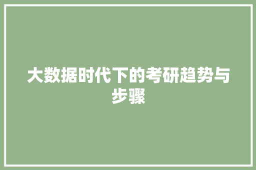 大数据时代下的考研趋势与步骤 操作系统