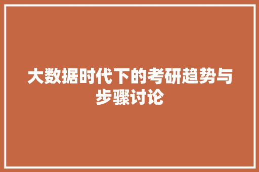 大数据时代下的考研趋势与步骤讨论 电脑基础