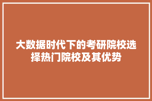 大数据时代下的考研院校选择热门院校及其优势 编程语言