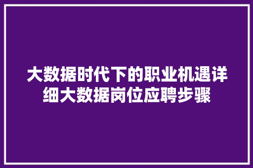 大数据时代下的职业机遇详细大数据岗位应聘步骤 电脑配置