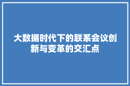 大数据时代下的联系会议创新与变革的交汇点 电脑基础