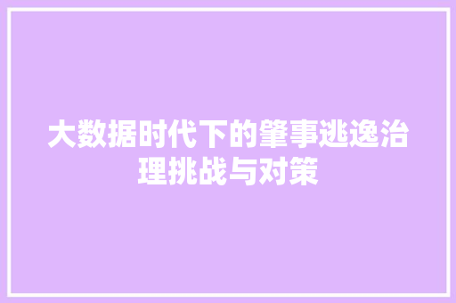 大数据时代下的肇事逃逸治理挑战与对策 编程语言 大数据时代下的肇事逃逸治理挑战与对策 编程语言