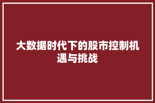 大数据时代下的股市控制机遇与挑战 电脑配置 大数据时代下的股市控制机遇与挑战 电脑配置