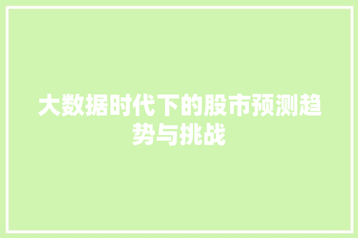 大数据时代下的股市预测趋势与挑战 电脑基础