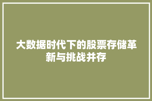 大数据时代下的股票存储革新与挑战并存 电脑配置