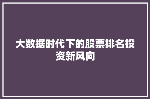 大数据时代下的股票排名投资新风向 电脑基础