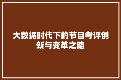 大数据时代下的节目考评创新与变革之路 电脑基础