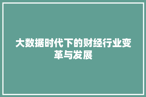 大数据时代下的财经行业变革与发展
