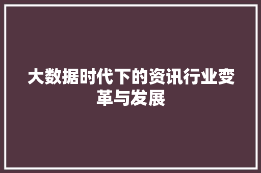 大数据时代下的资讯行业变革与发展