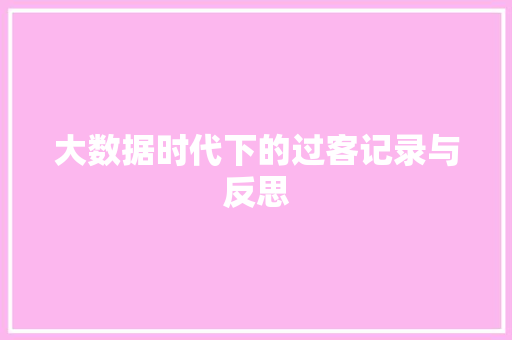大数据时代下的过客记录与反思