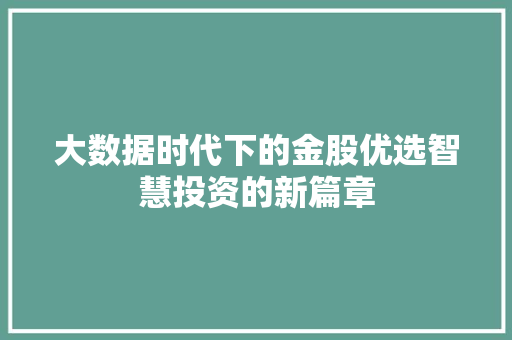 大数据时代下的金股优选智慧投资的新篇章