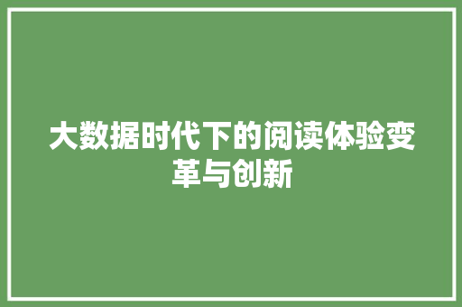大数据时代下的阅读体验变革与创新