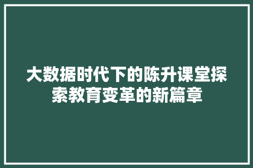 大数据时代下的陈升课堂探索教育变革的新篇章