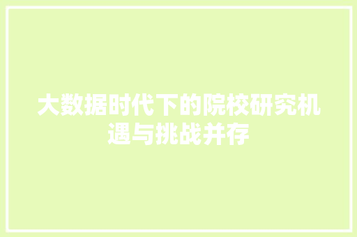 大数据时代下的院校研究机遇与挑战并存
