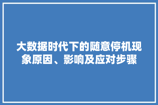 大数据时代下的随意停机现象原因、影响及应对步骤