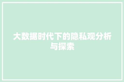 大数据时代下的隐私观分析与探索